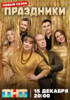  Праздники смотреть онлайн сериал 1-3 сезон 